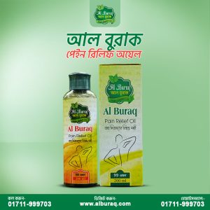 আল-বুরাক ব্য-থা নিরাময় তেল